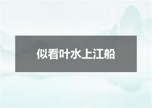 似看叶水上江船