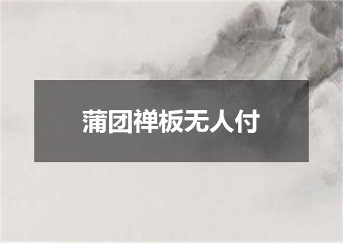 蒲团禅板无人付