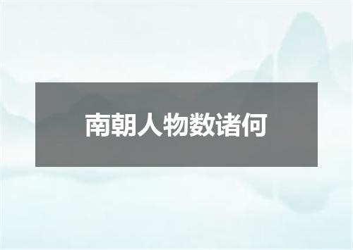 南朝人物数诸何