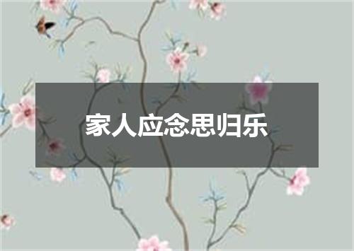 家人应念思归乐