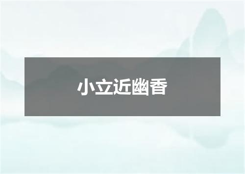 小立近幽香