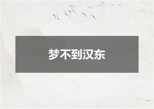 梦不到汉东