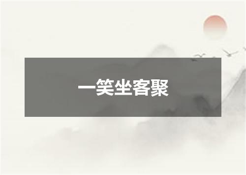 一笑坐客聚