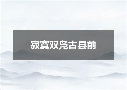 寂寞双凫古县前