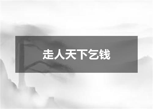 走人天下乞钱