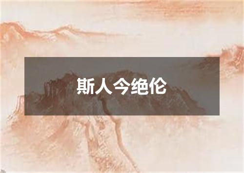 斯人今绝伦