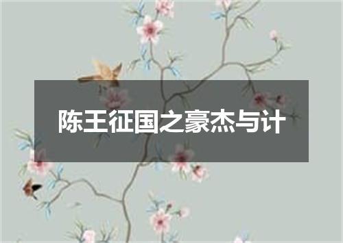 陈王征国之豪杰与计