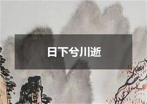 日下兮川逝