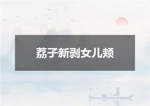 荔子新剥女儿颊