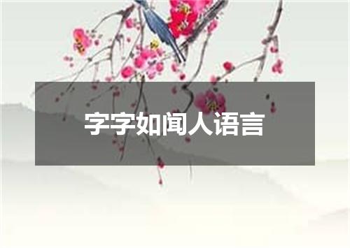 字字如闻人语言