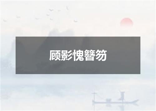顾影愧簪笏