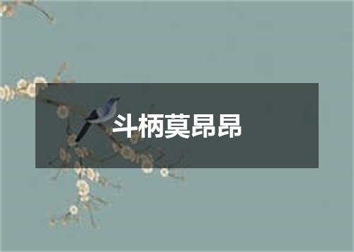 斗柄莫昂昂