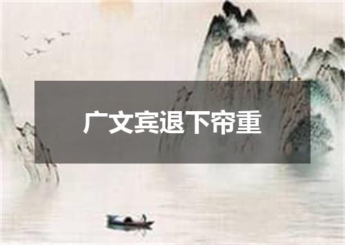 广文宾退下帘重