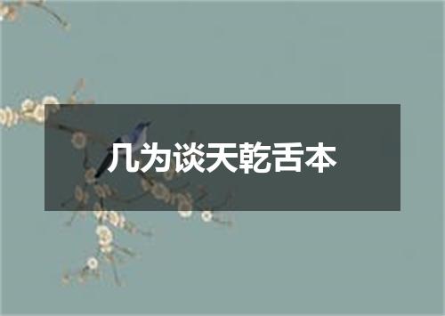 几为谈天乾舌本