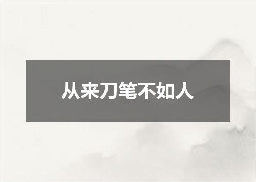 从来刀笔不如人