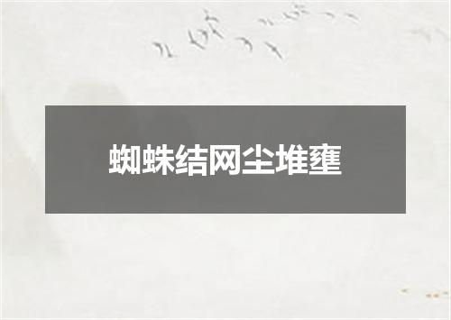 蜘蛛结网尘堆壅
