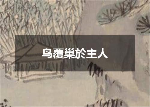 鸟覆巢於主人