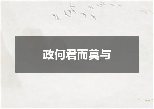 政何君而莫与