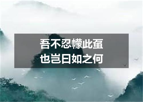 吾不忍幪此虿也岂曰如之何