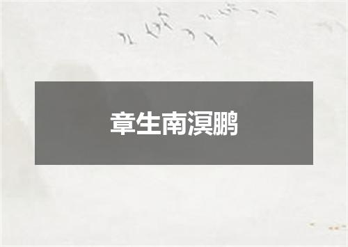 章生南溟鹏