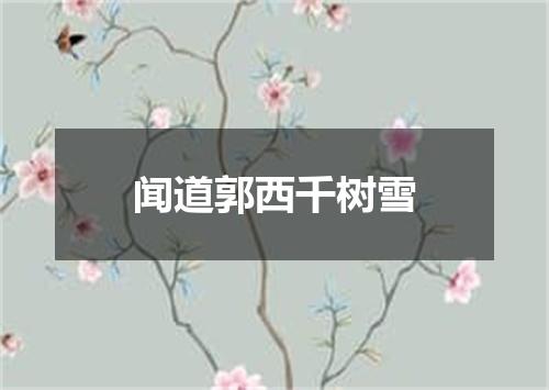 闻道郭西千树雪