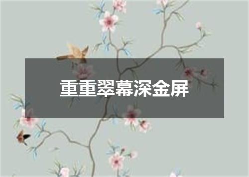 重重翠幕深金屏