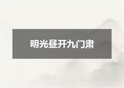 明光昼开九门肃