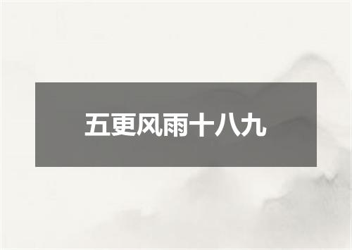 五更风雨十八九