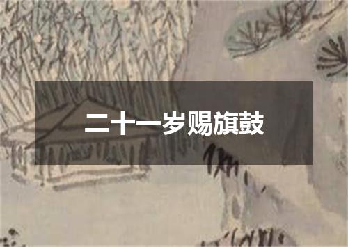二十一岁赐旗鼓