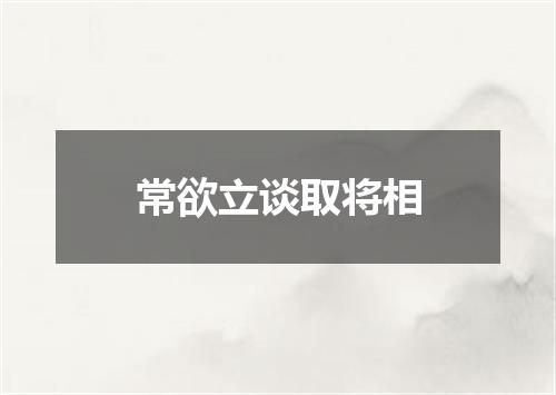常欲立谈取将相
