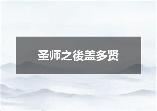 圣师之後盖多贤
