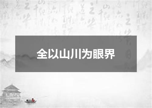 全以山川为眼界