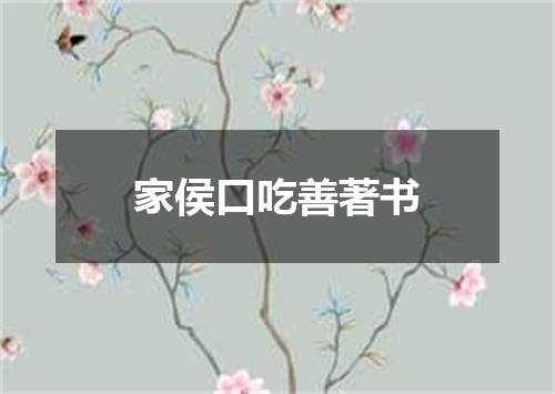 家侯口吃善著书