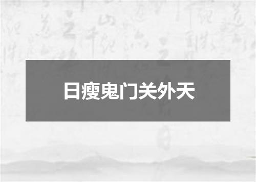日瘦鬼门关外天