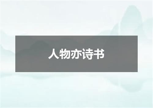 人物亦诗书