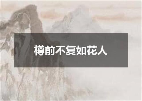 樽前不复如花人