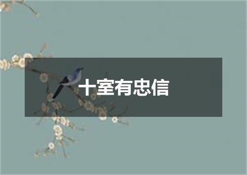 十室有忠信