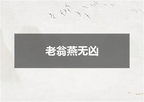 老翁燕无凶