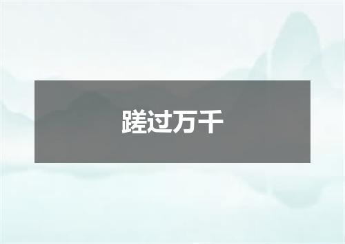蹉过万千