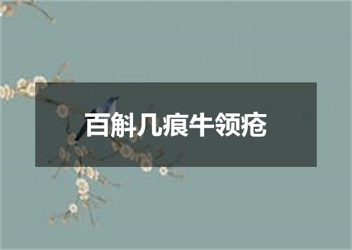 百斛几痕牛领疮