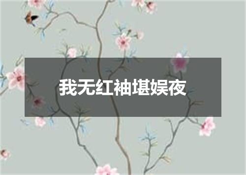 我无红袖堪娱夜
