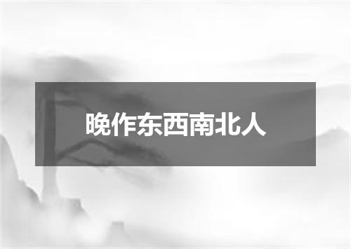 晚作东西南北人