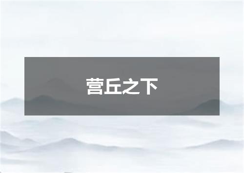 营丘之下