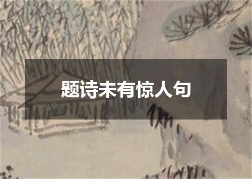 题诗未有惊人句