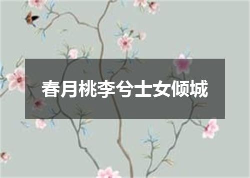 春月桃李兮士女倾城