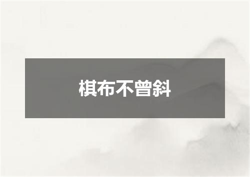 棋布不曾斜
