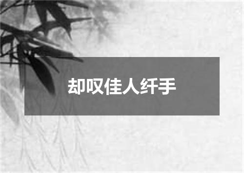 却叹佳人纤手