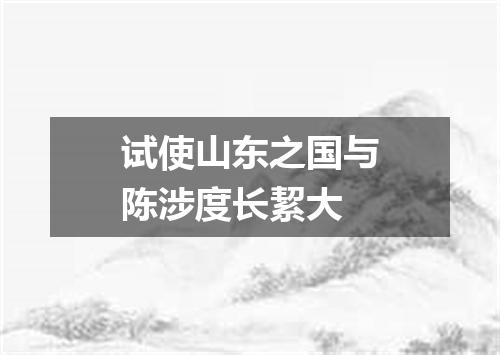 试使山东之国与陈涉度长絜大