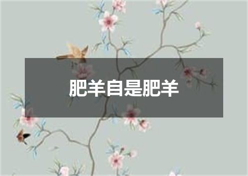 肥羊自是肥羊