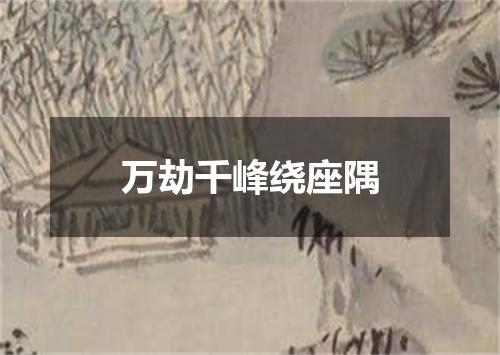 万劫千峰绕座隅